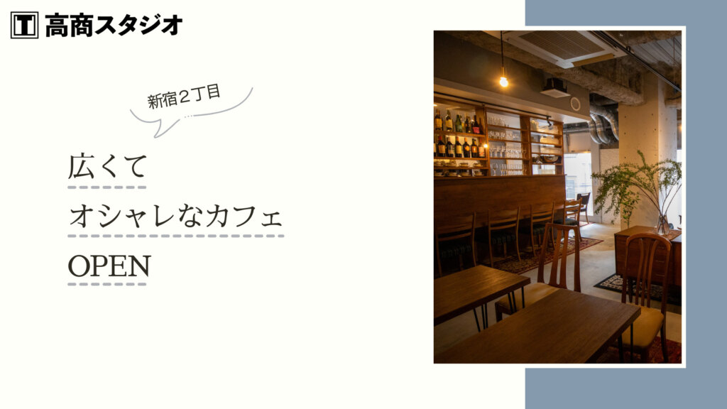 【新規オープン！】広くてオシャレなカフェ☕新宿２丁目