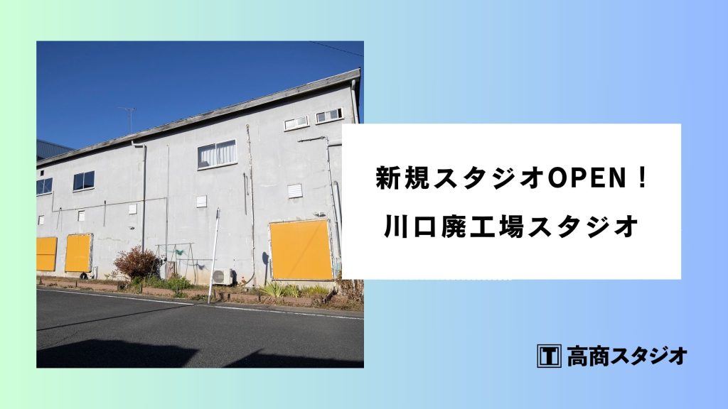 【新規オープン！】ダークな雰囲気も演出可能◎ 川口の廃工場