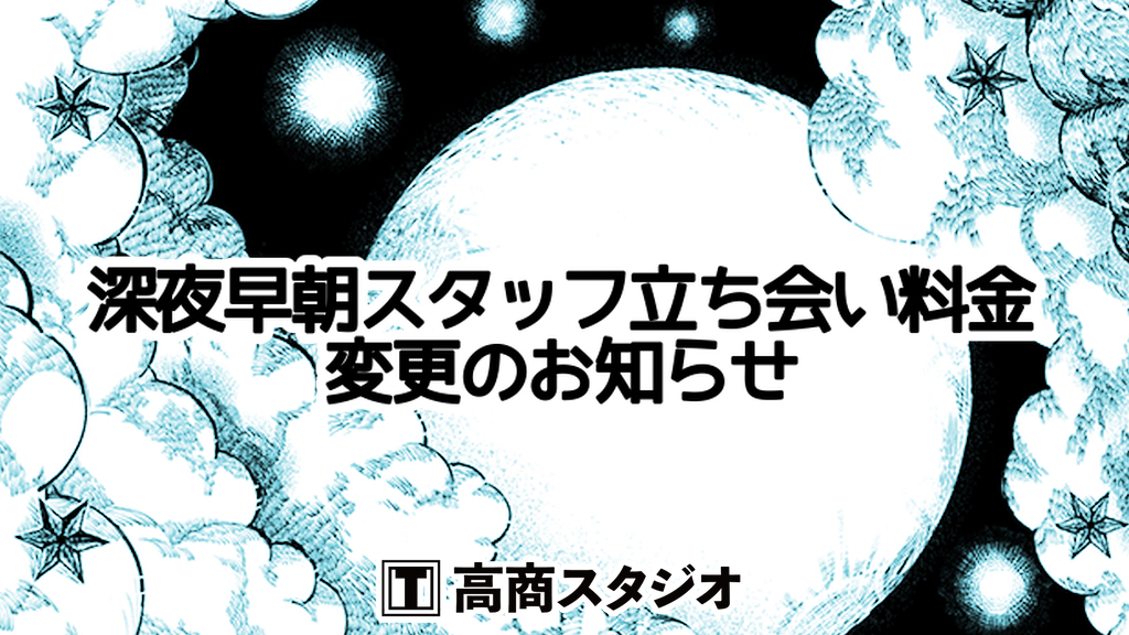 深夜早朝スタッフ立ち会い料金変更のお知らせ