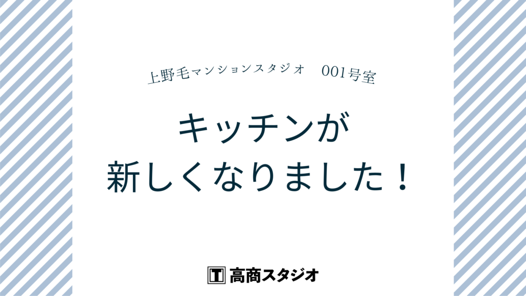 001号室のキッチンが新しくなりました✨【上野毛マンションスタジオ】