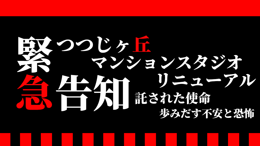 つつじヶ丘マンションスタジオリニューアル
