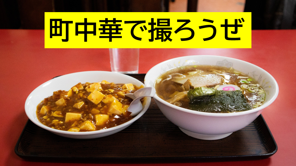 町中華で撮ろうぜ