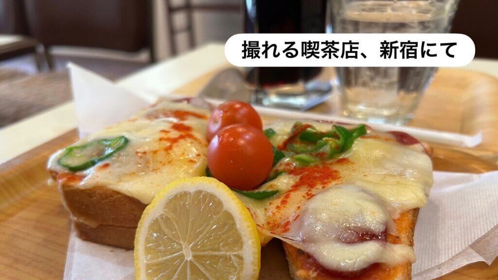 撮れる喫茶店、新宿にて