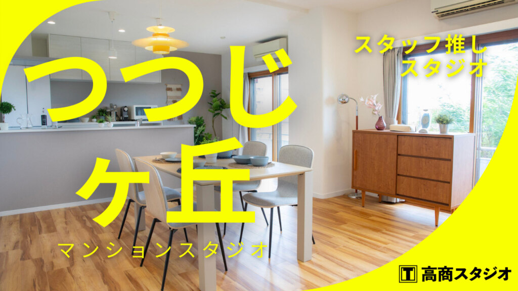 【スタジオ推しスタジオ】つつじヶ丘マンションスタジオ