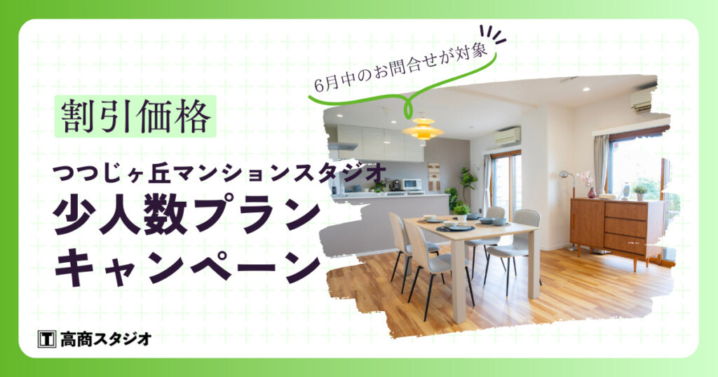 【つつじヶ丘マンションスタジオ】お得に撮影できる少人数プランキャンペーン実施✨