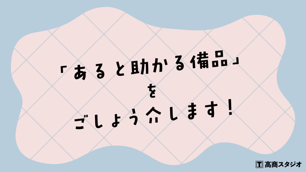 【新宿2丁目マンションスタジオ】撮影をもっと快適に！スタジオの「あると助かる備品」をご紹介します！
