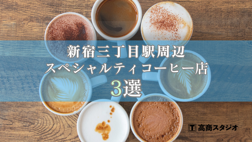 【2026年最新版】新宿三丁目駅周辺おすすめスペシャルティコーヒー店3選