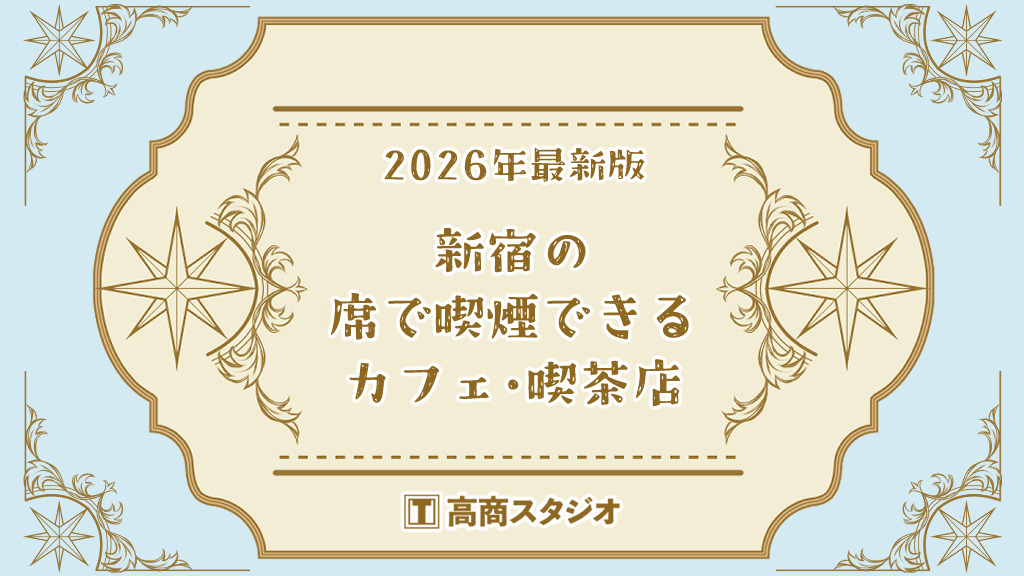 【2026年最新版】新宿の席で喫煙できるカフェ・喫茶店 5選