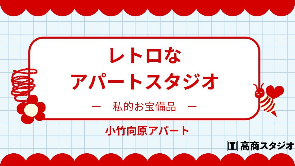 ドラマ・映画の事例多数！レトロなアパートスタジオにある私的お宝備品