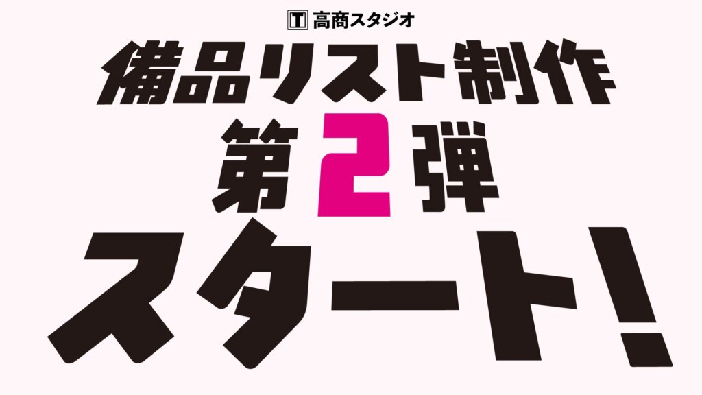 高商スタジオ「備品リスト」制作 第2弾 スタート！