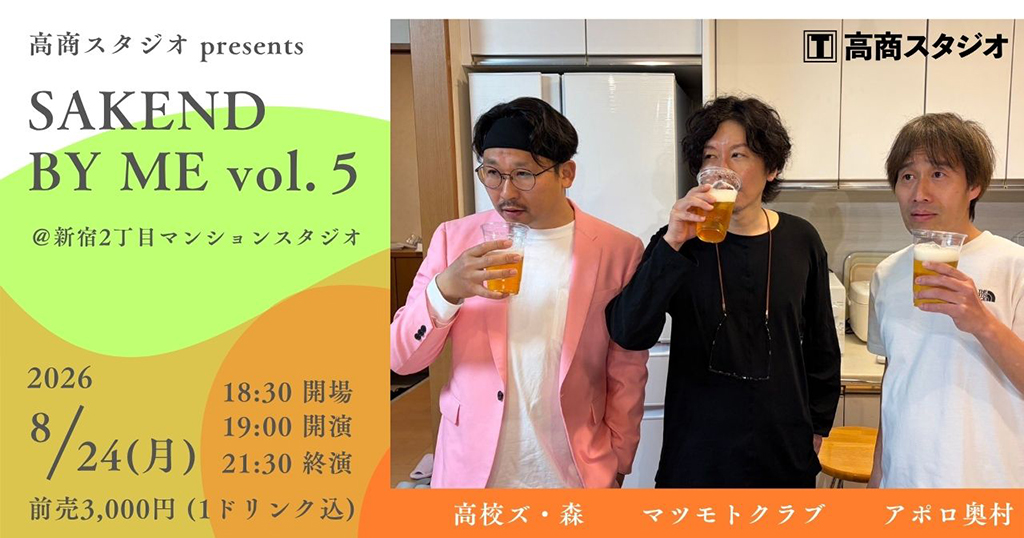 2026年8月24日(月)「SAKEND BY ME vol.５」開催決定！