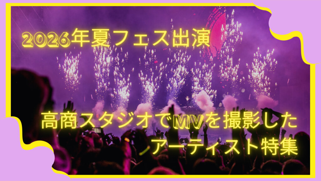 【2026年夏フェス出演】高商スタジオでMVを撮影したアーティスト特集