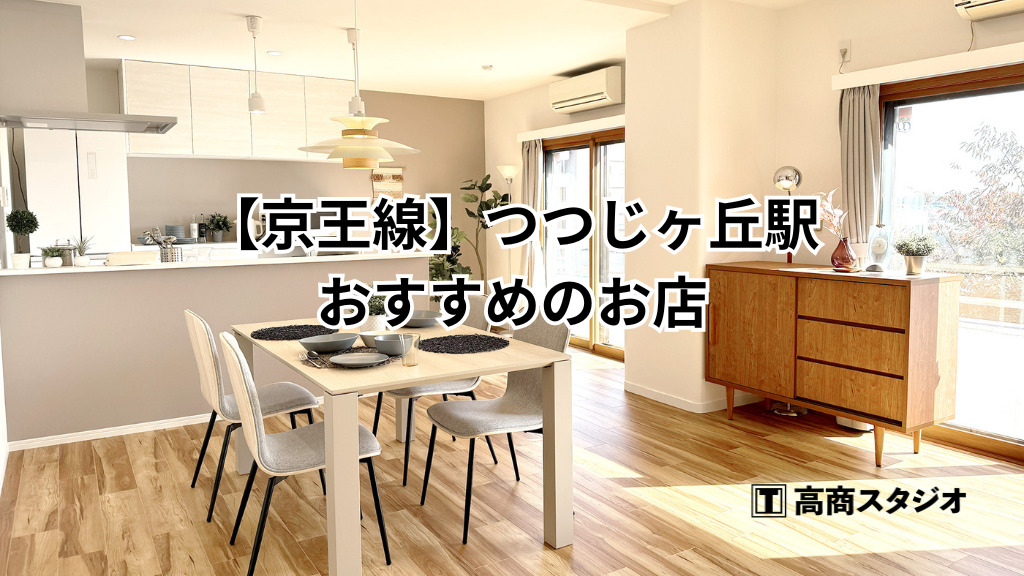 【京王線】つつじヶ丘駅周辺おすすめのお店
