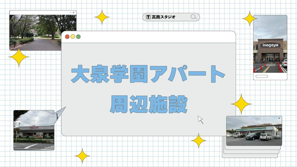 【大泉学園アパート】周辺施設紹介！