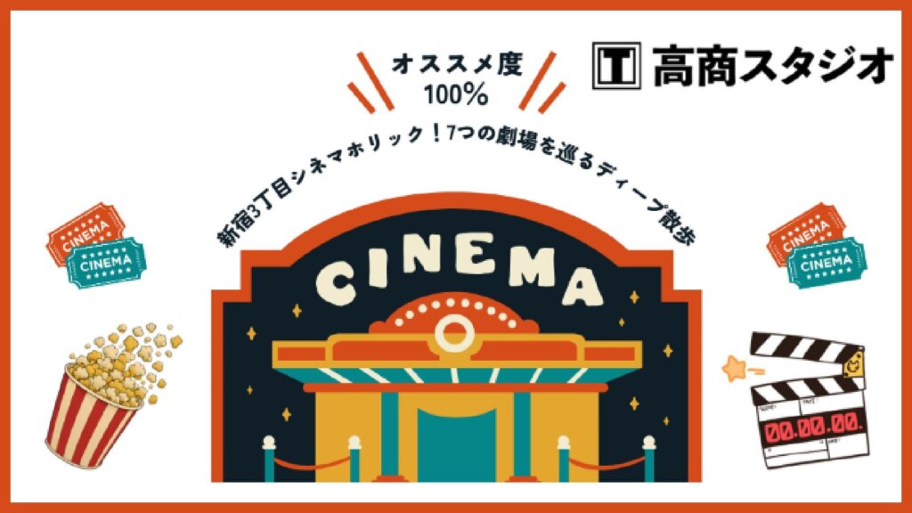 新宿3丁目シネマホリック！7つの劇場を巡るディープ散歩