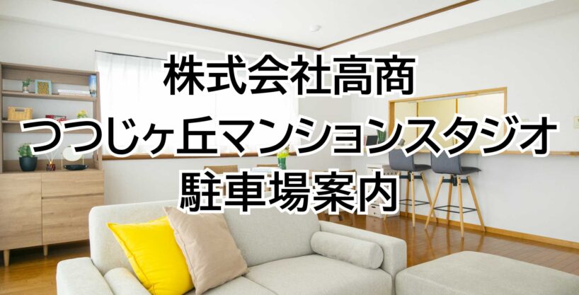 つつじヶ丘マンションスタジオ